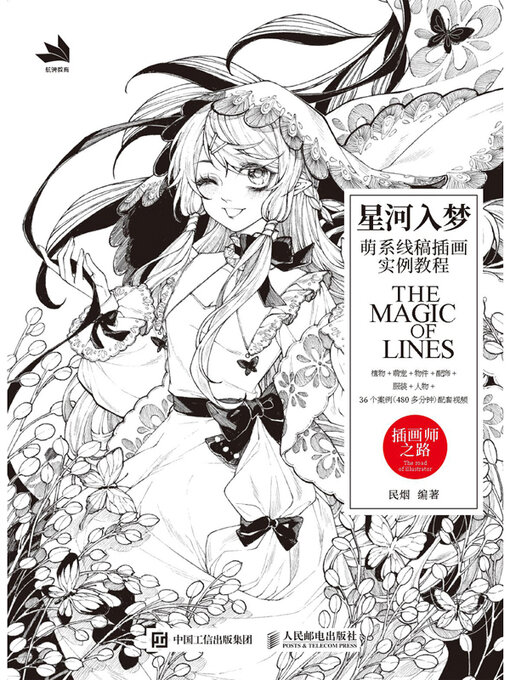 Title details for 星河入梦 by 民烟编著 - Available